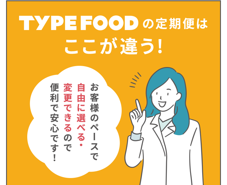 お客様のペースで自由に選べる・変更できるので便利で安心です！