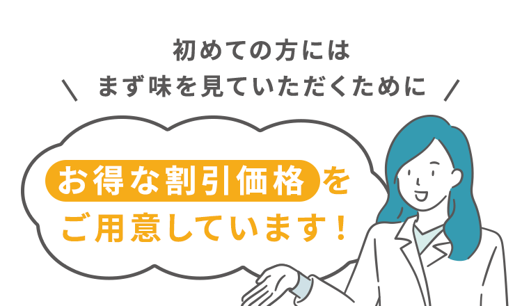 初めての方にはまず味を見ていただくために