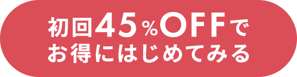 初回【半額以下】で味見してみる