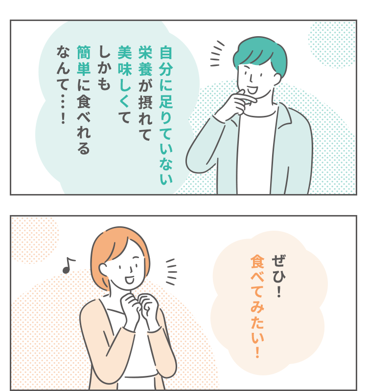 自分のカラダに合う栄養が摂れて美味しくてしかも簡単に食べれるなんて…！