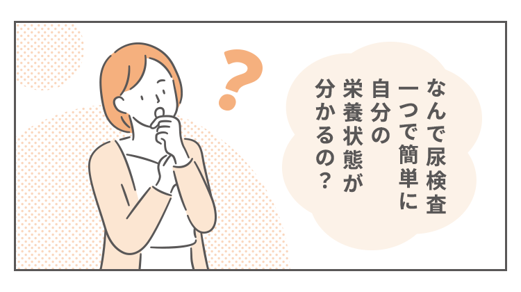なんで尿検査一つで簡単に自分の状態が分かるの？