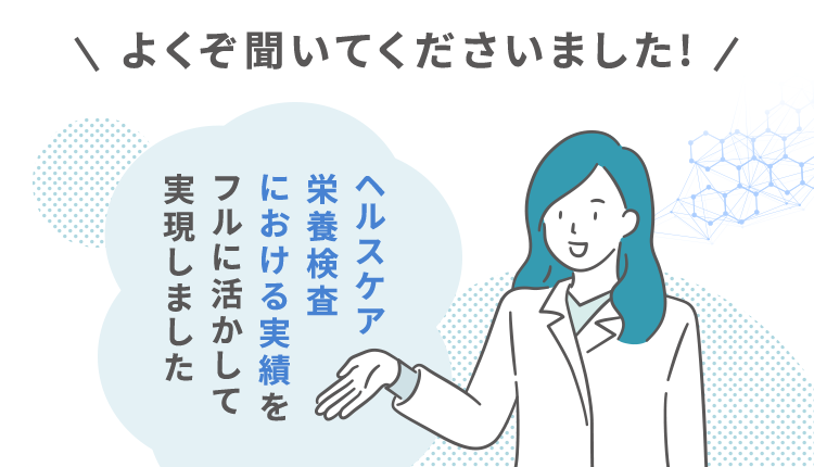 ヘルスケア栄養検査における実績をフルに活かして実現しました