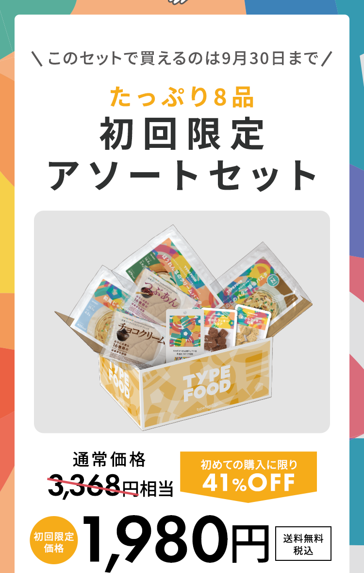 たっぷり10品おためしセット