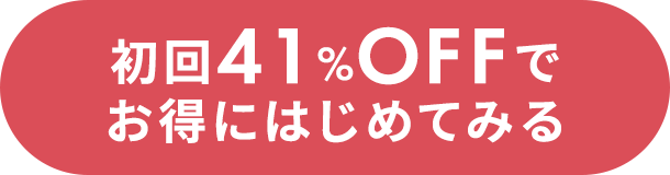 初回【半額以下】で味見してみる