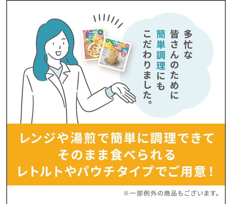 多忙な皆さんのために簡単調理にもこだわりました。