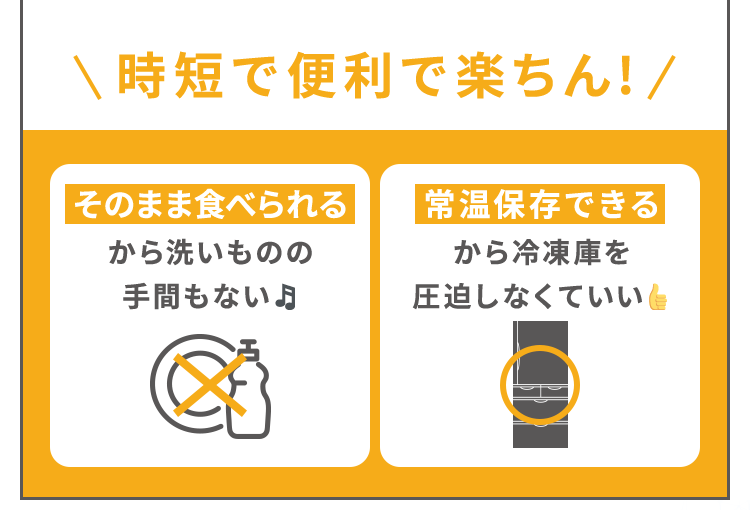 時短で便利で楽ちん!