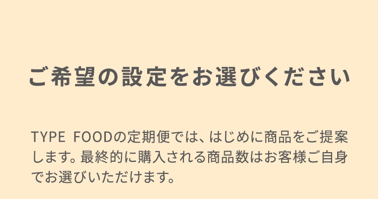 スタート時にご希望の食数（1ヶ月あたり）をお選びください