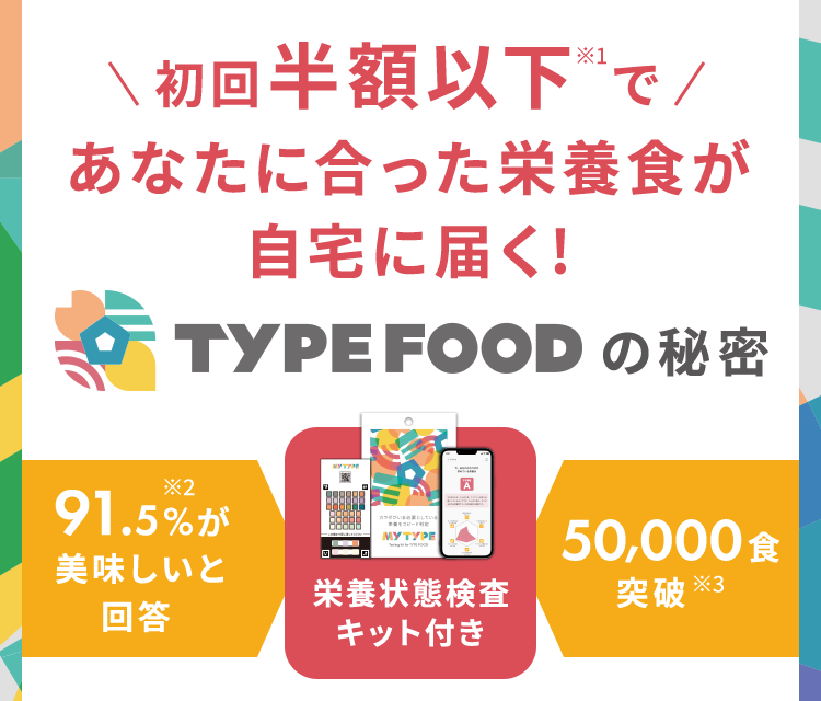 初回半額以下※1であなたに合った栄養食が自宅に届く!