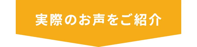 実際のお声をご紹介