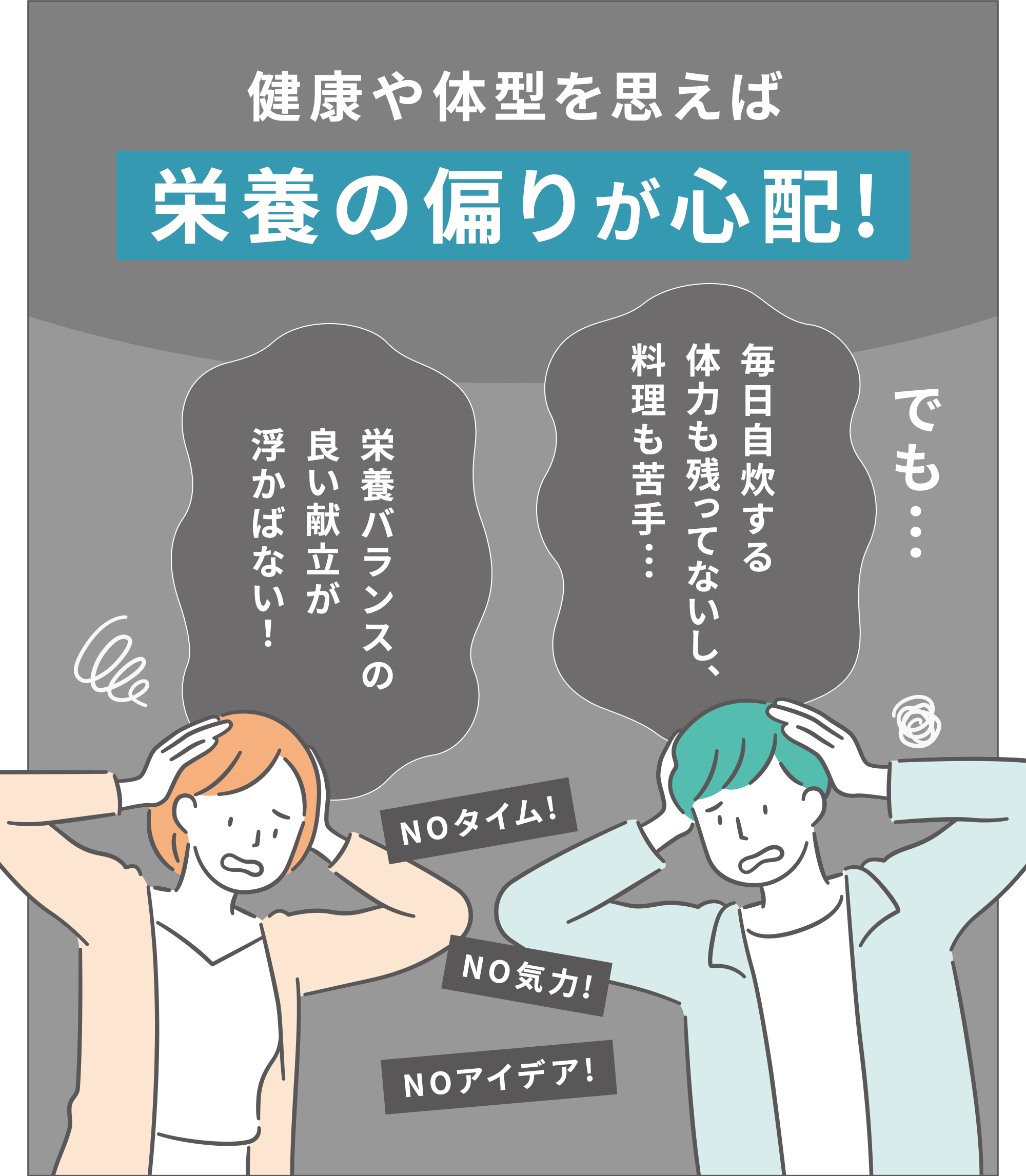 健康や体型を思えば栄養の偏りが心配!
