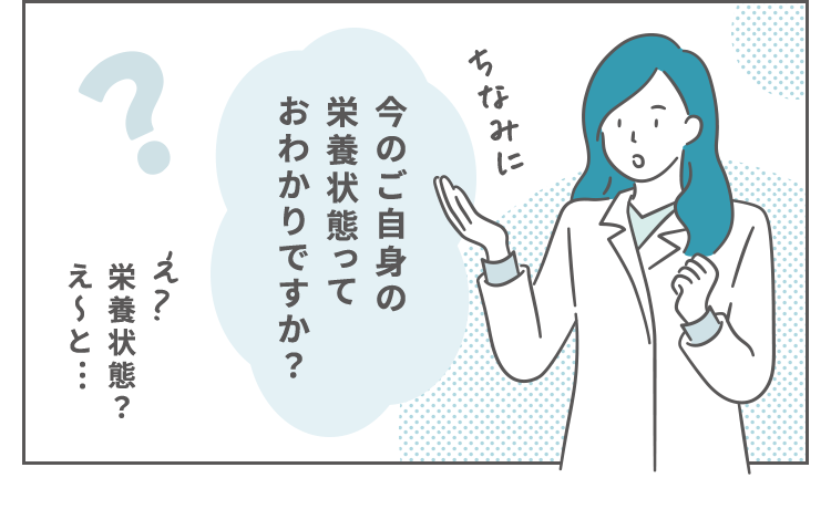 今のご自身の栄養状態っておわかりですか？