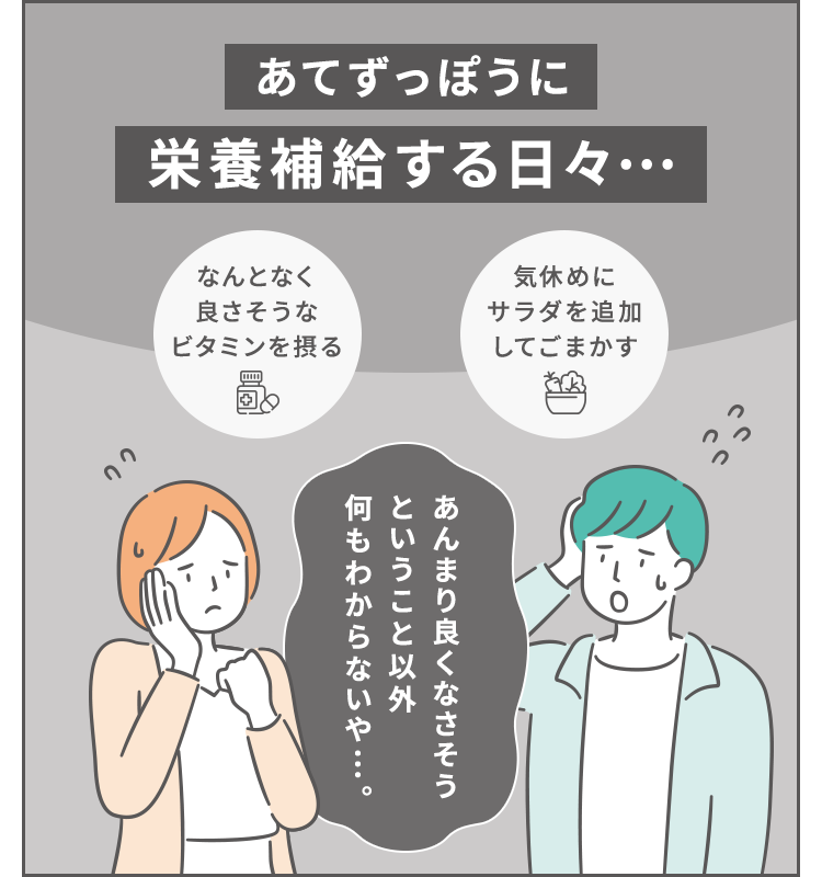 あてずっぽうに栄養補給する日々…