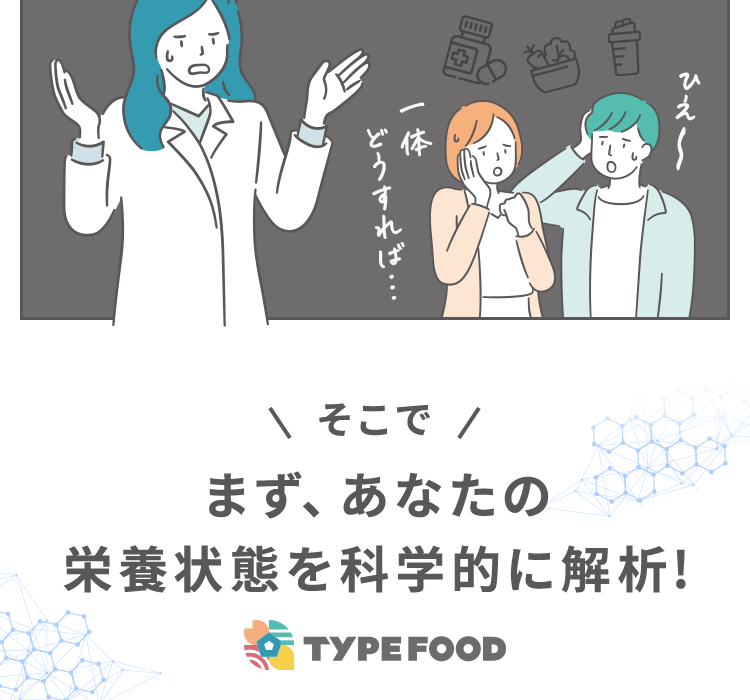 まず、あなたの栄養状態を科学的に解析!