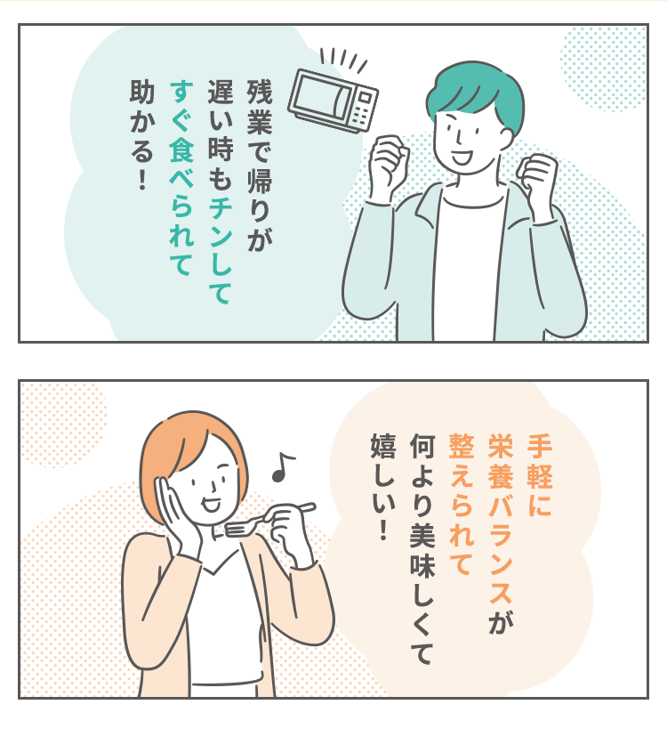 残業で帰りが遅い時もチンしてすぐ食べられて助かる！