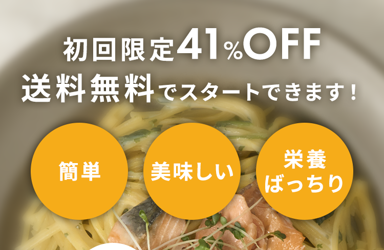 1食あたり198円送料無料でスタートできます！