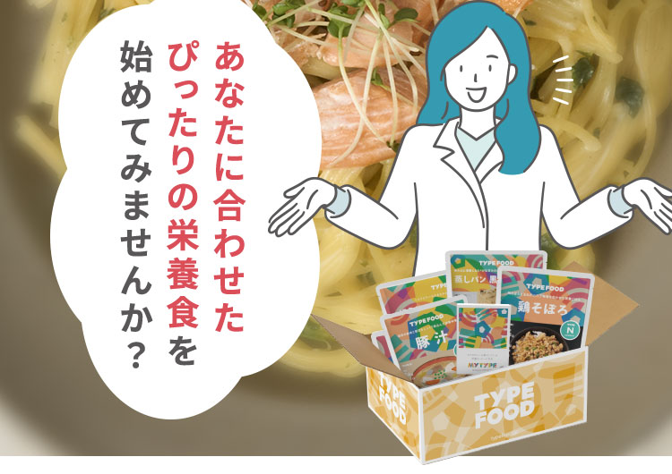 あなたに合わせたぴったりの栄養食を始めてみませんか？