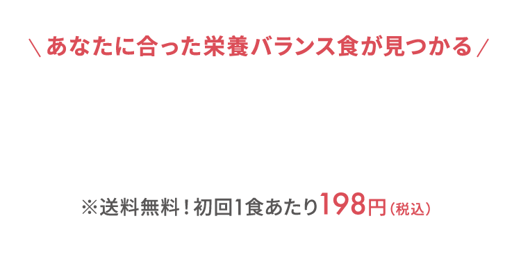 あなたに合った栄養バランス食が見つかる