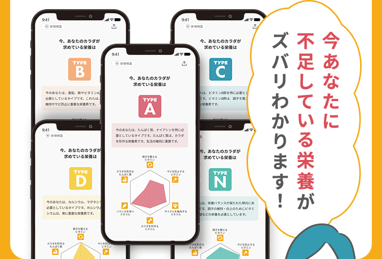 今あなたに不足している栄養がズバリわかります！