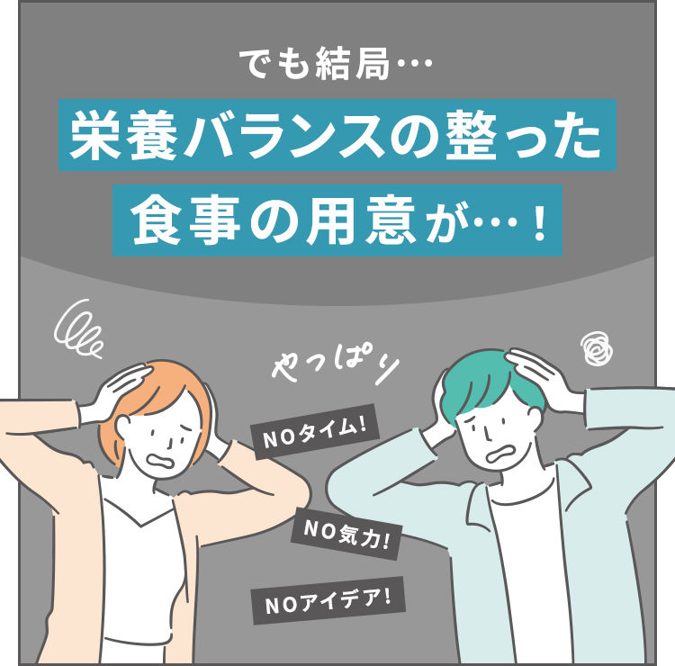 でも結局…自分の栄養状態に合った食事の用意が…！