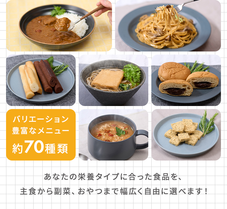あなたの栄養タイプに合った食品を、主食から副菜、おやつまで幅広く自由に選べます！