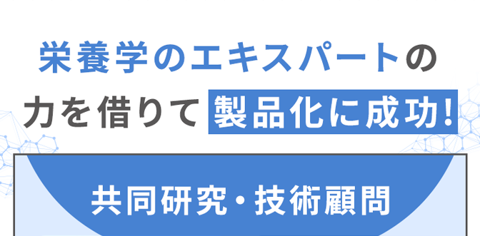 栄養学のエキスパートの力を借りて 製品化に成功!