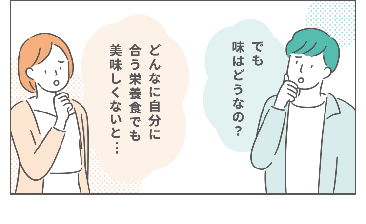 どんなに自分に合う栄養食でも美味しくないと…