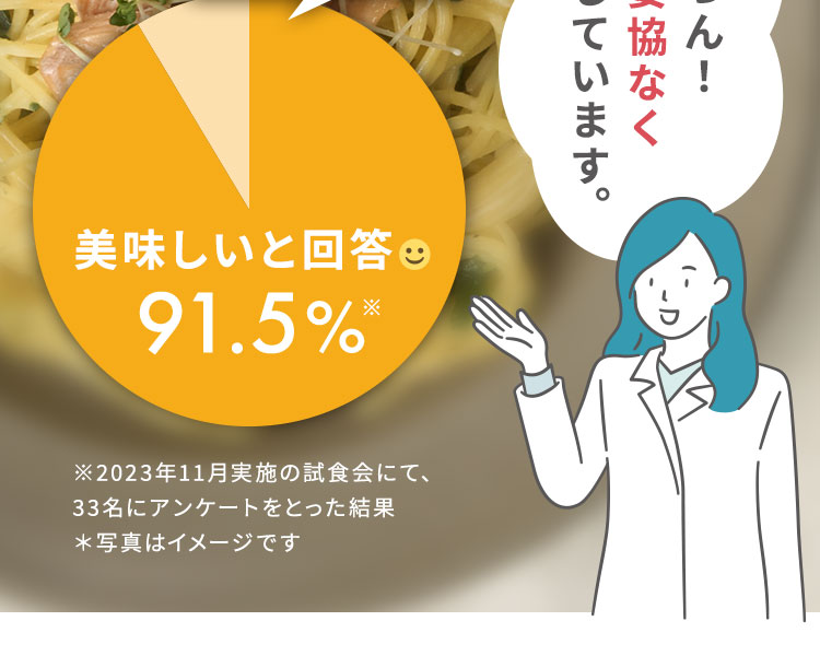 もちろん！味も妥協なく追求しています。