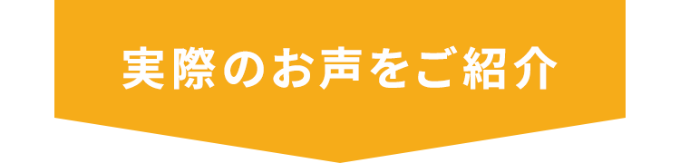 実際のお声をご紹介
