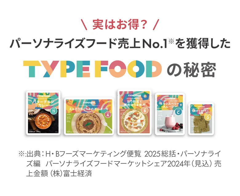 TYPE FOODの秘密