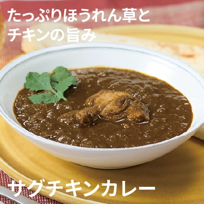 たっぷりほうれん草とチキンの旨み サグチキンカレー