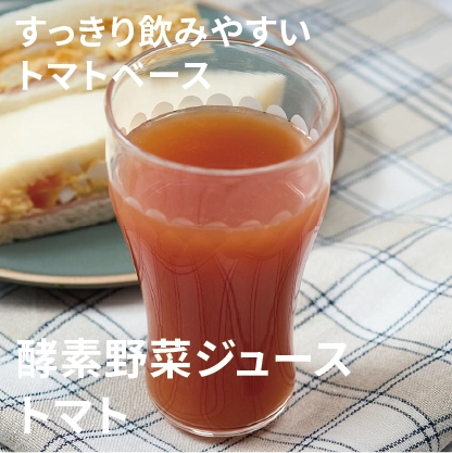 すっきり飲みやすいトマトベース	酵素野菜ジューストマト