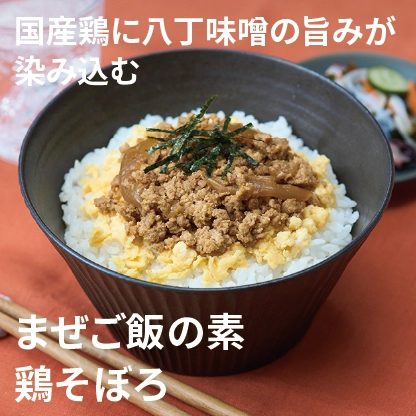 国産鶏に八丁味噌の旨みが染み込む まぜご飯の素鶏そぼろ