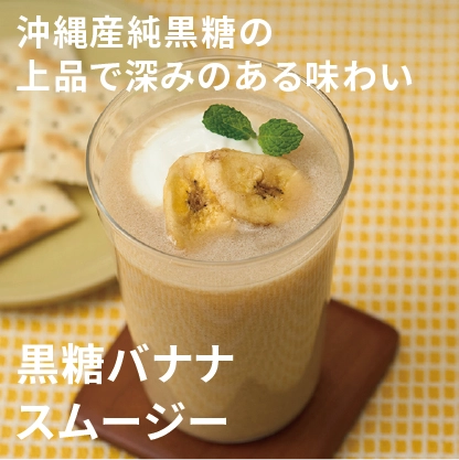 沖縄産純黒糖の上品で深みのある味わい	黒糖バナナスムージー